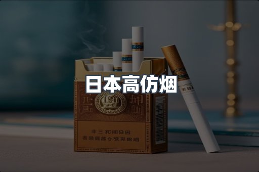 日本高仿烟